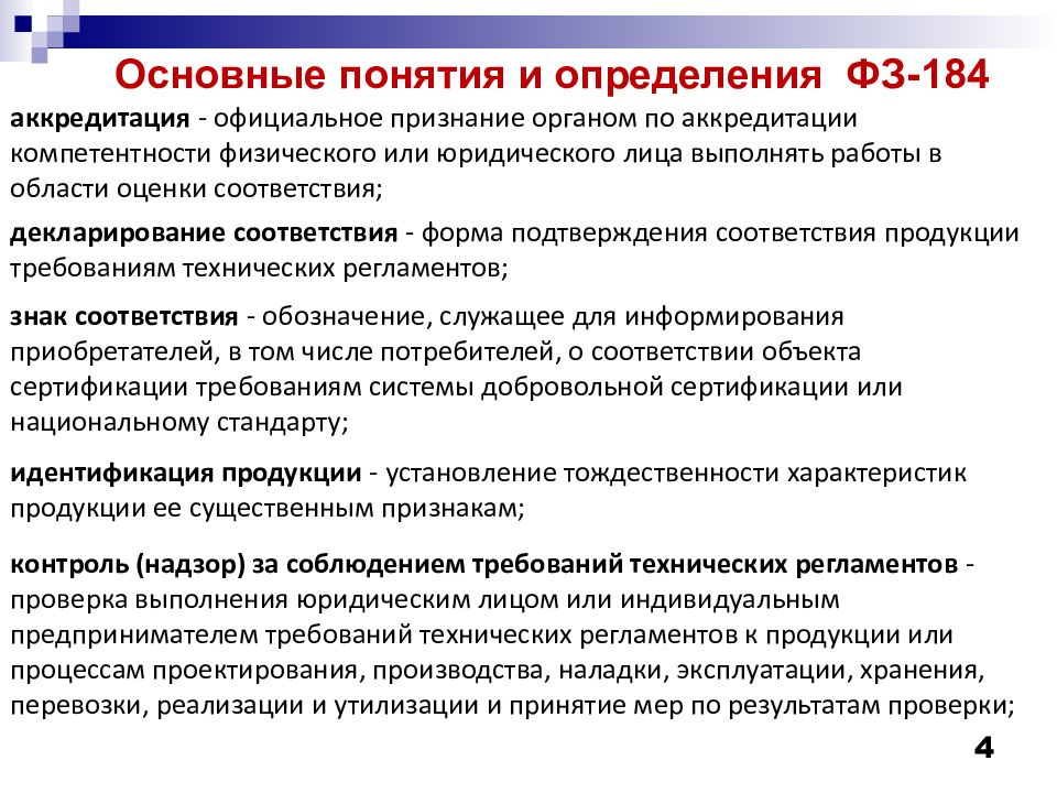 Регулирование измерений. Основные понятия технического регулирования. Основные понятия в области технического регулирования. Аккредитация в техническом регулировании. Концепция технологического регулирования.