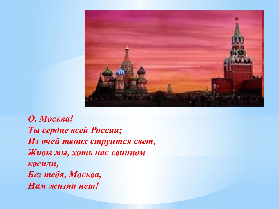 Песня москва моя ты самая любимая. Цитаты про Москву. Стихи про Санкт-Петербург. Люблю тебя всем сердцем! О Москве.