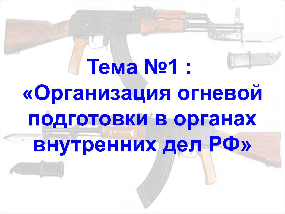 Тема №1 : «Организация огневой подготовки в органах внутренних дел РФ»