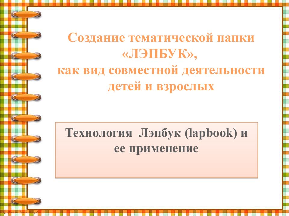 Создание тематической папки «ЛЭПБУК», как вид совместной деятельности детей и взрослых