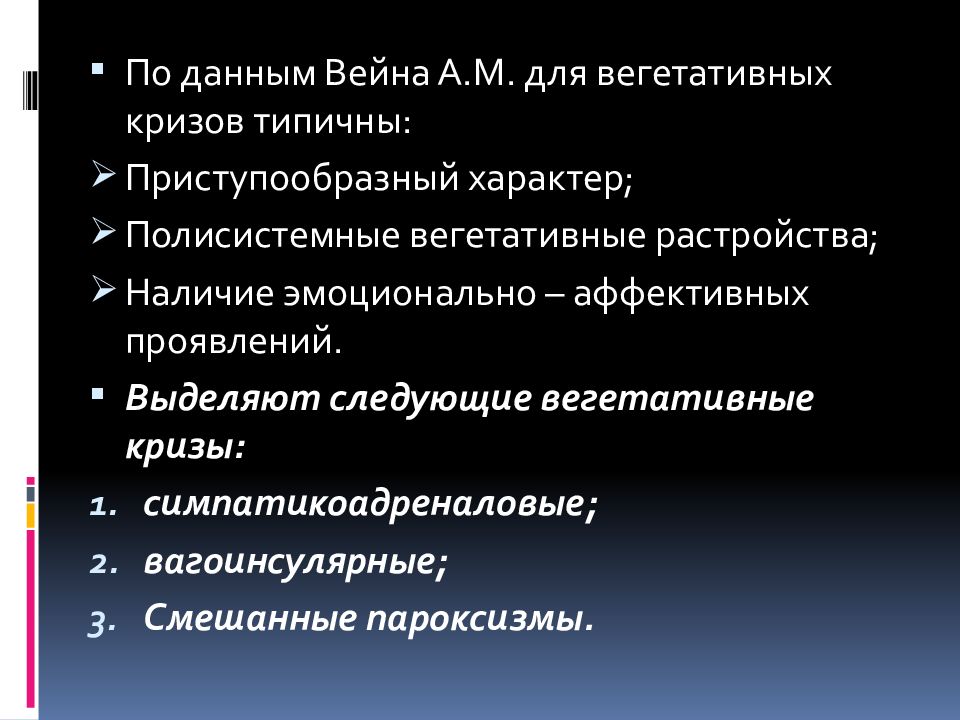 Проявить выделить. Вегетативный криз у детей. Смешанные вегетативные кризы. Виды вегетативных кризов. Вагоинсулярный пароксизм.