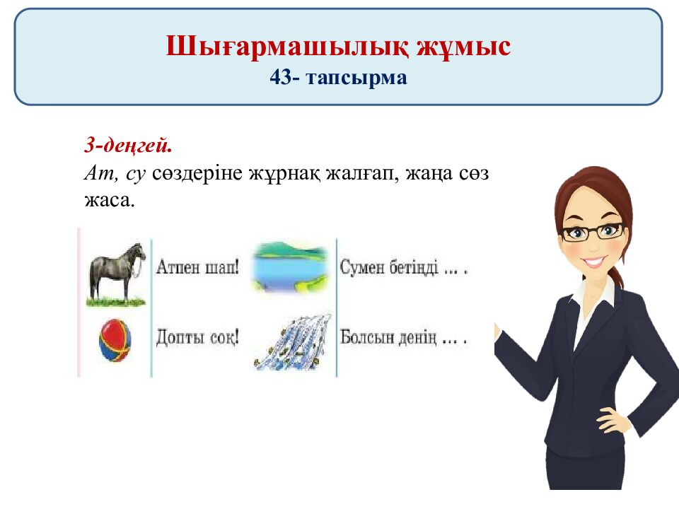 Сабақтың тақырыбы: Түбір мен қосымша. 40-43 жаттығу Сабақтың мақсаты: Түбір мен