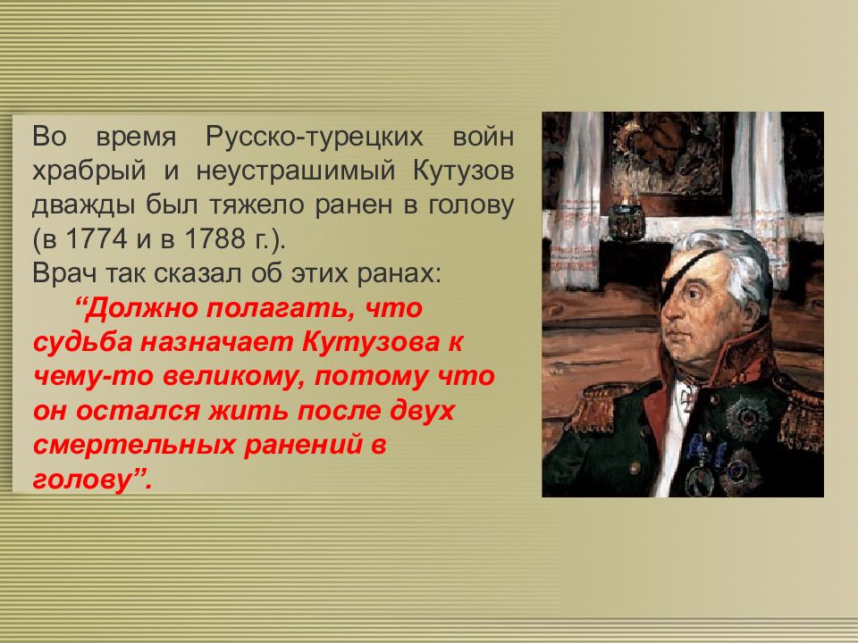 Должно полагать. Кутузов Михаил Илларионович ранения. 1774 Полководец Кутузов. Раненый Кутузов.