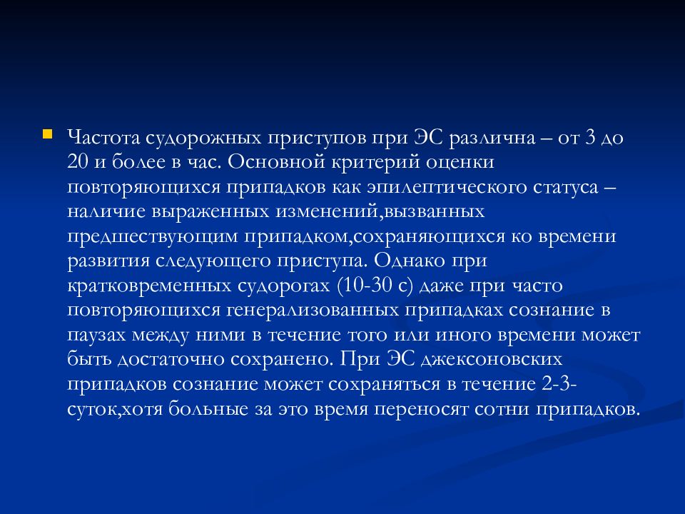 Лечение частотами. Статус судорожных припадков. Критерии развития эпилептического статуса. Частота развития судорог у детей до 14 лет. К эквивалентам судорожных пароксизмов относят.