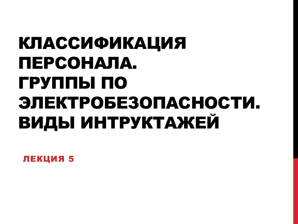 КЛАССИФИКАЦИЯ ПЕРСОНАЛА. ГРУППЫ ПО ЭЛЕКТРОБЕЗОПАСНОСТИ. ВИДЫ ИНТРУКТАЖЕЙ