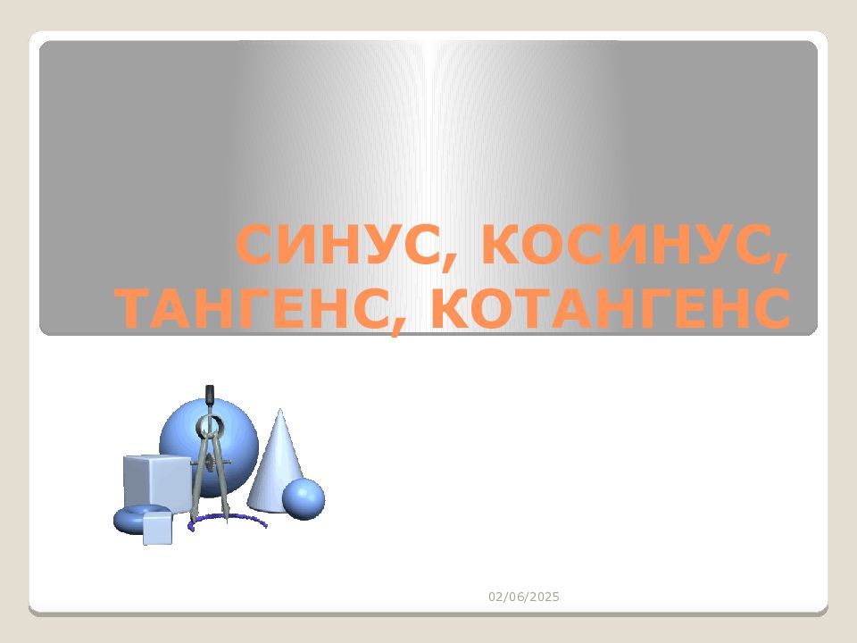 Синус, косинус, тангенс, котангенс