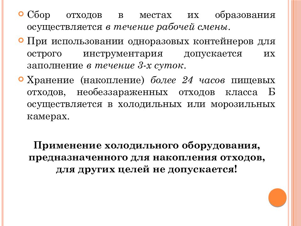 Осуществить сбор. Сбор отходов в местах образования осуществляется в течение. Сбора колющих отходов осуществляется в течение. Смена одноразовых контейнеров для острого инструментария проводится. Сбор отходов в местах их образования в пакеты.