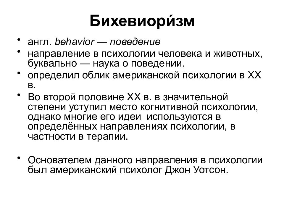 Бихевиоризм в психологии. Высшая нервная деятельность это в психологии. Бихевиоризм направление в психологии. Бихевиоризм поведения деятельности. Когнитивный бихевиоризм.