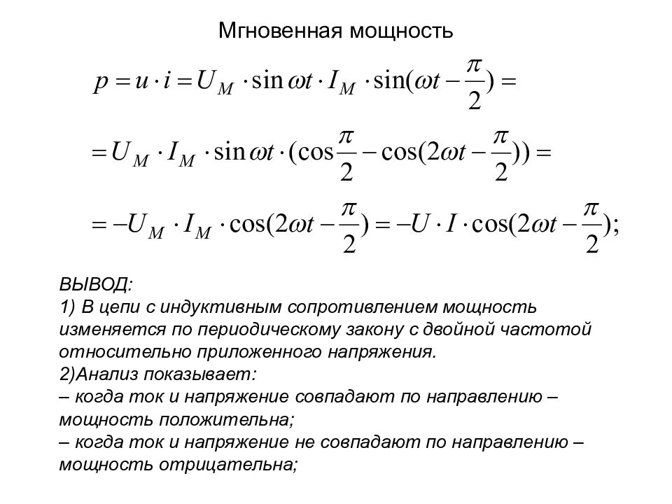 Мгновенная мощность. Мгновенная мощность переменного тока. Мгновенная и активная мощности переменного тока. Мгновенная мощность конденсатора. Мгновенная мощность формула Электротехника.