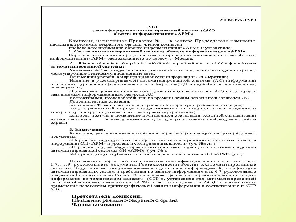 Акт классификации. Акт классификации автоматизированной системы кадры. Акт классификации информационной (автоматизированной) системы. Акт классификации государственной информационной системы. Акт классификации информационной автоматизированной системы пример.