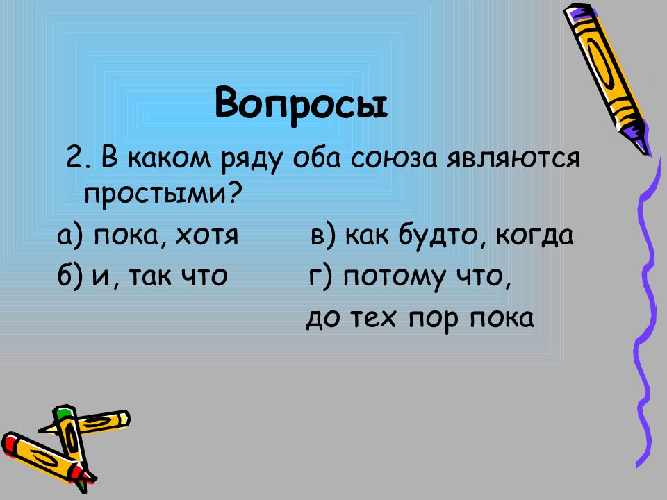 Какие вопросы у союза