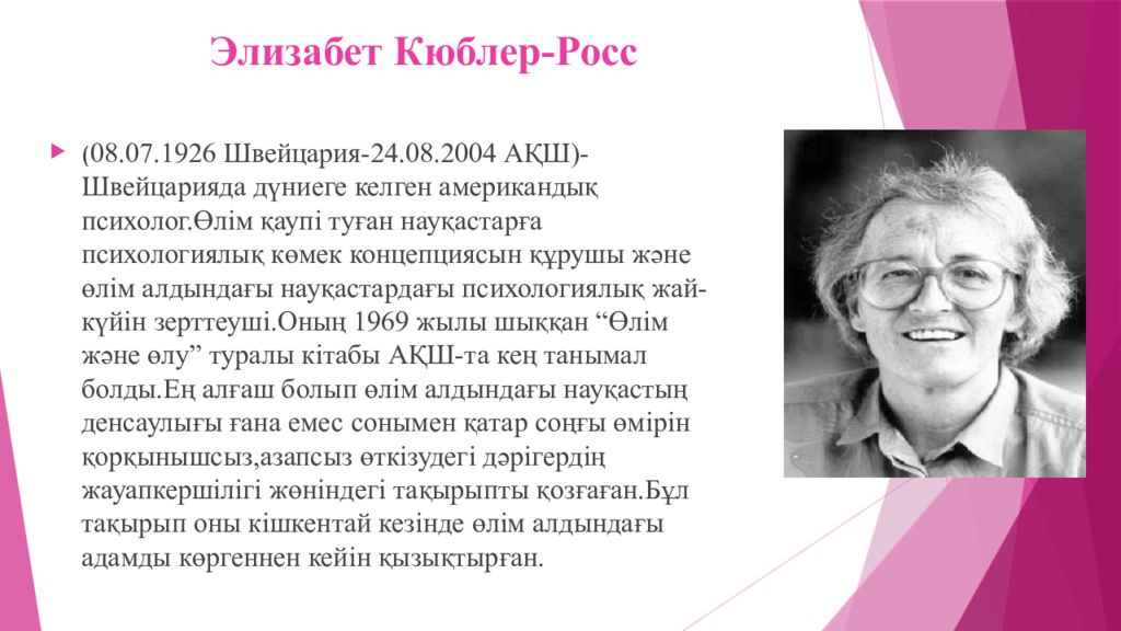 Кюблер росс. Элизабет Кюблер-Росс. Элизабет Кюблер-Росс психолог. Элизабет Кюблер-Росс чб портрет. Концепции Кюблер Росс презентация.