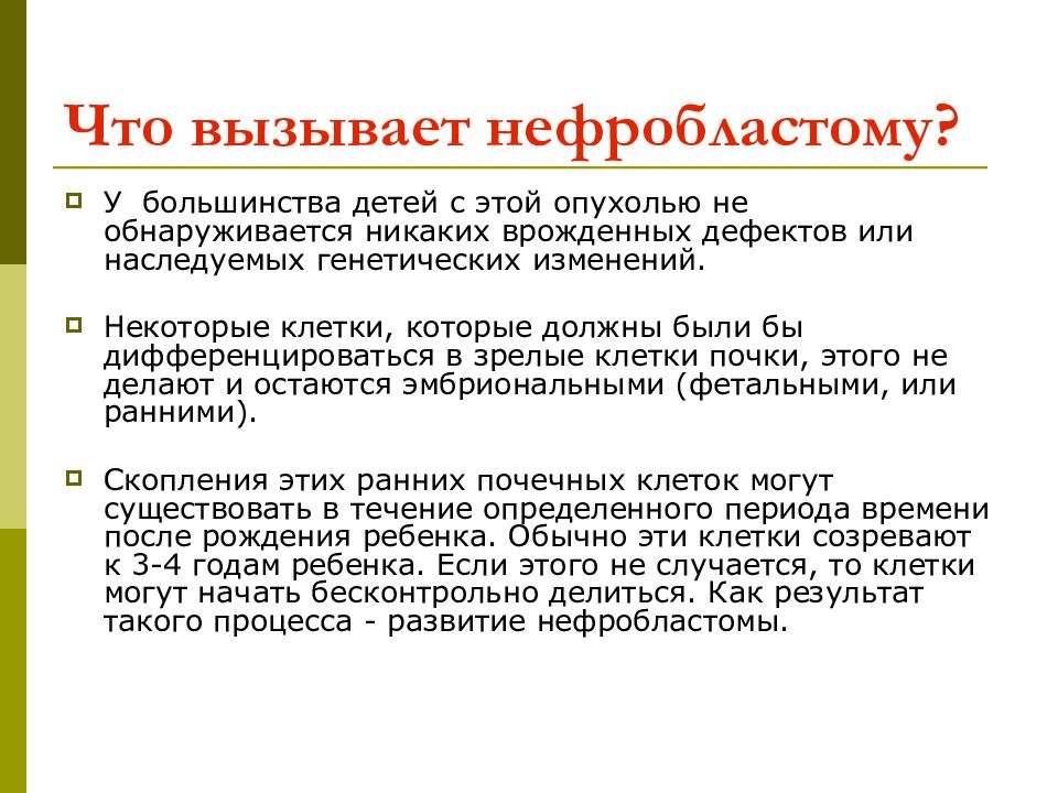 Нефробластома. Нефробластома у детей презентация. Классификация нефробластомы у детей. Нефробластома у детей клинические рекомендации. Опухоль Вильмса у детей клинические рекомендации.