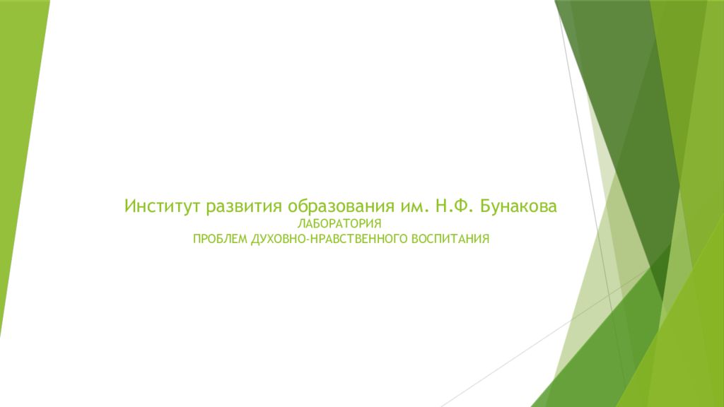 Институт развития образования им. Н.Ф. Бунакова ЛАБОРАТОРИЯ ПРОБЛЕМ ДУХОВНО-НРАВСТВЕННОГО ВОСПИТАНИЯ