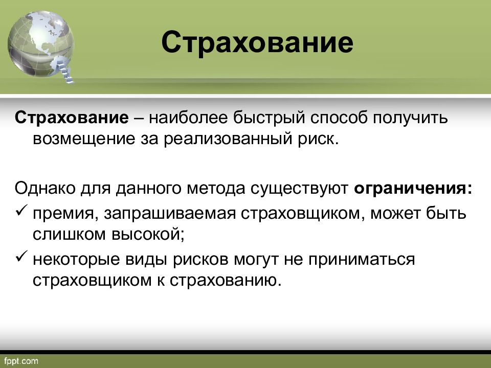 Существующие ограничения. Презентация на тему страховые риски. Страховой риск для презентации. Виды страховых рисков презентация. Пути ограничения страховых рисков.