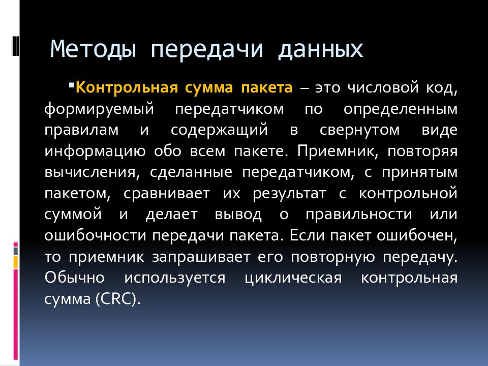 20 методов. Контрольная сумма данных пакета. Методы передачи данных. Каждый пакет данных содержит контрольную сумму дополнительный. Контрольные суммы при передачи данных.