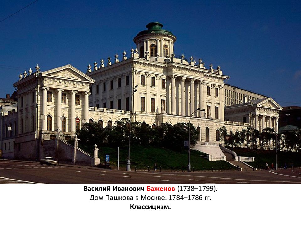 Московский п е. Дом Пашкова в Москве 1784-1786.