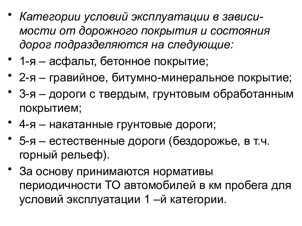 Какие условия эксплуатации. Категории условий эксплуатации автомобилей. Категории эксплуатации транспортных средств. Категория условий эксплуатации автомобиля таблица. Категории условий эксплуатации транспортных средств.