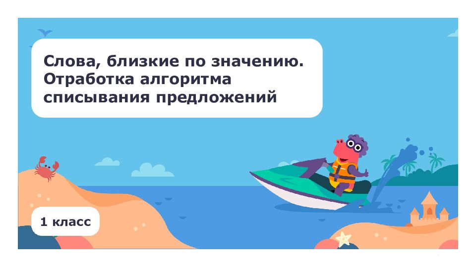 1 класс Слова, близкие по значению. Отработка алгоритма списывания предложений