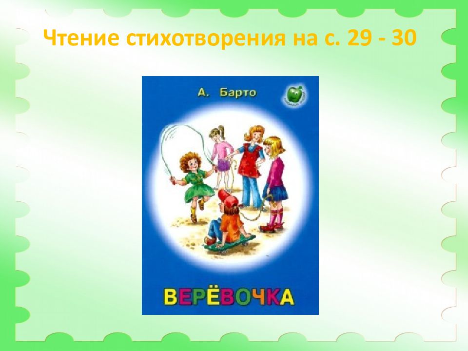 Урок по теме барто веревочка. Барто веревочка 2 класс. Барто веревочка презентация. Стихотворение веревочка. Чтение 2 класс Барто веревочка.