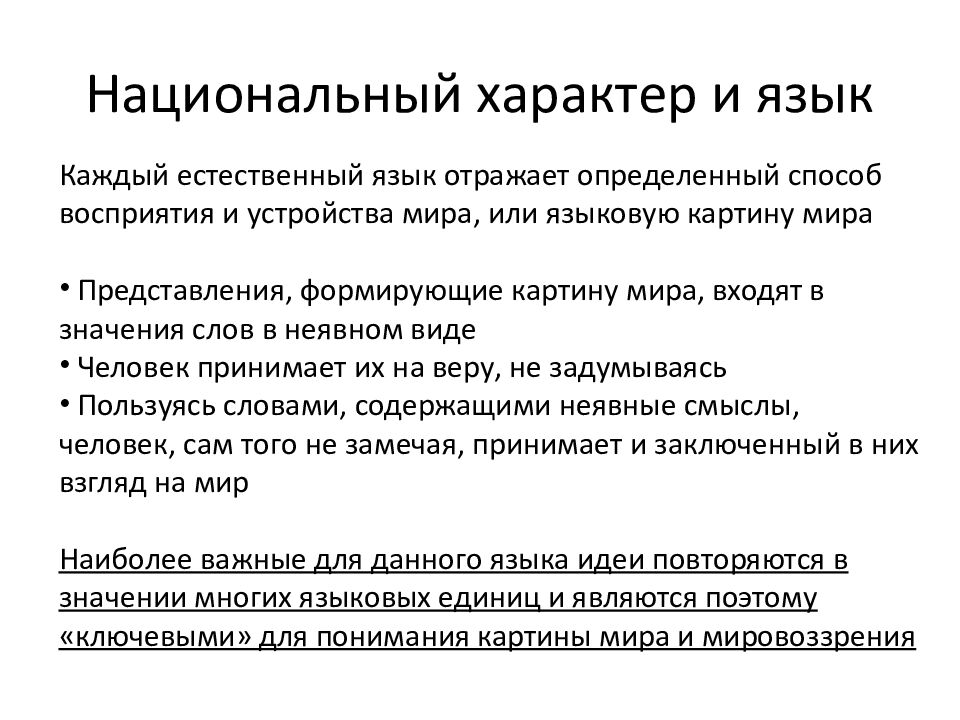 Национальный характер и язык