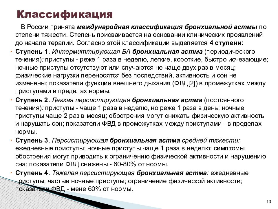 Течение лечение. Средняя персистирующая бронхиальная астма. Персистирующая астма средней степени тяжести. Бронхиальная астма персистирующая средней степени тяжести. Степени тяжести течения бронхиальной астмы.