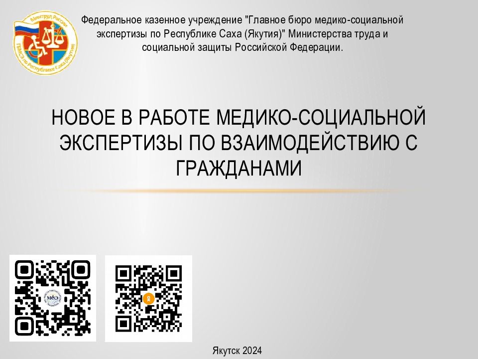 НОВОЕ В РАБОТЕ МЕДИКО-СОЦИАЛЬНОЙ Экспертизы ПО ВЗАИМОДЕЙСТВИЮ С ГРАЖДАНАМИ
