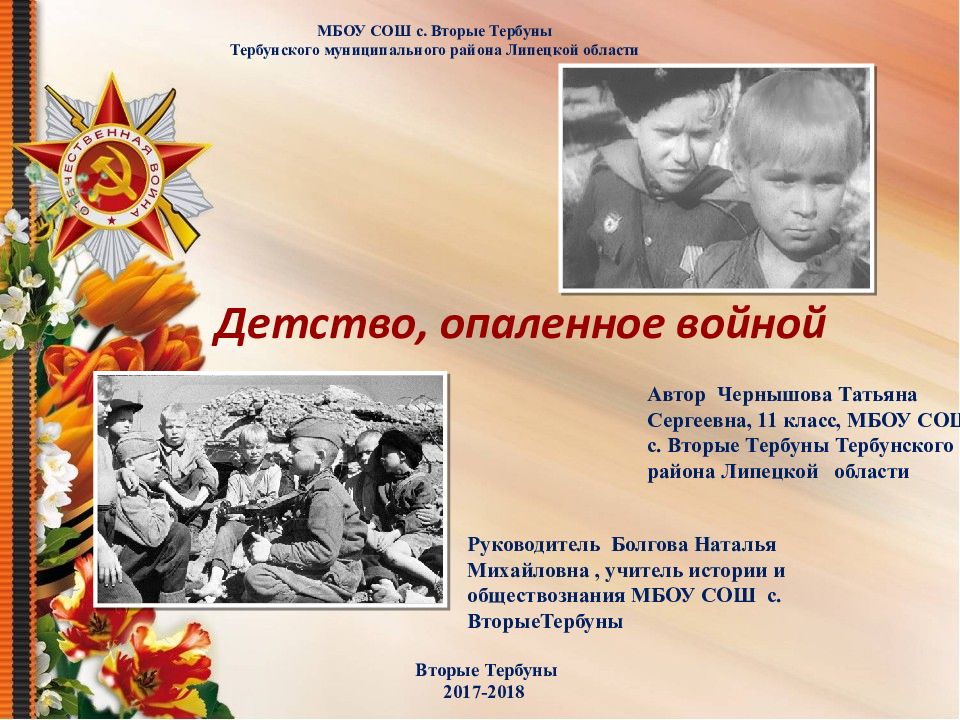 Детство, опаленное войной МБОУ СОШ с. Вторые Тербуны Тербунского муниципального