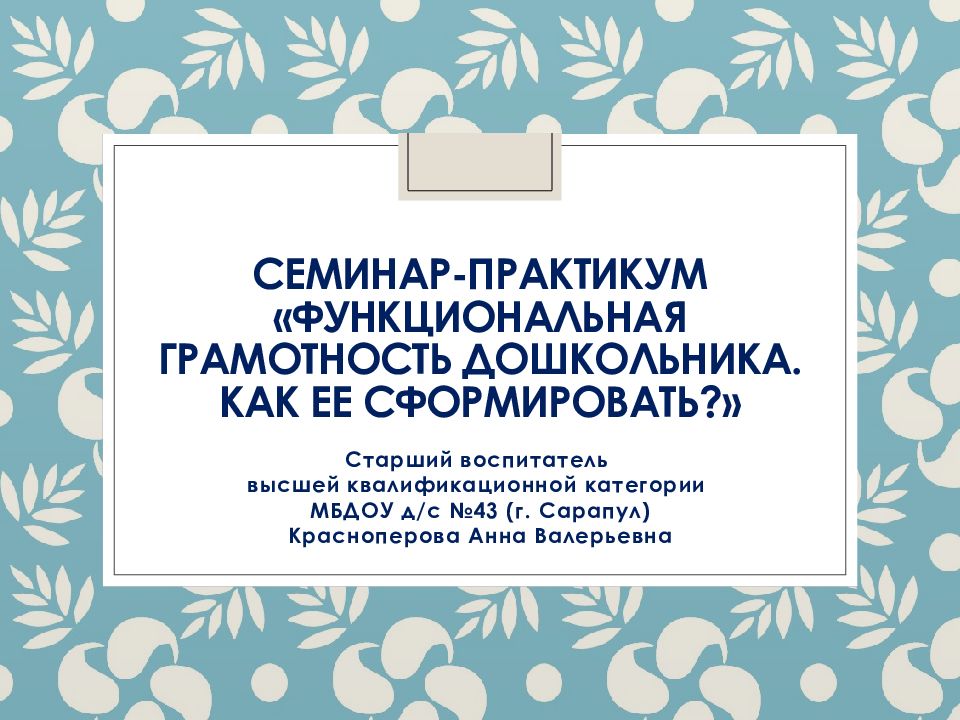 СЕМИНАР-ПРАКТИКУМ «ФУНКЦИОНАЛЬНАЯ ГРАМОТНОСТЬ ДОШКОЛЬНИКА. КАК ЕЕ СФОРМИРОВАТЬ?»