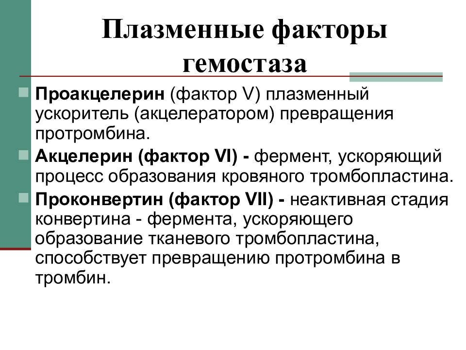 проакцелерин и проконвертин.