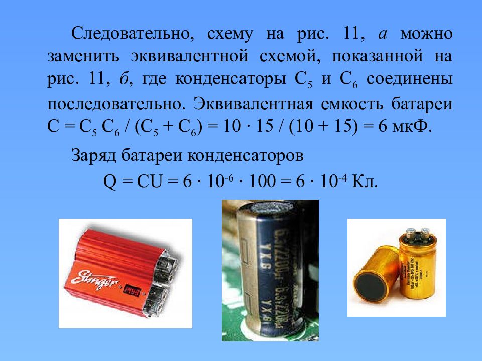 Презентация конденсаторы 10 класс. Эквивалентная замена конденсаторов. Электрическая емкость презентация. Эквивалентную емкость батареи. Буклет на тему конденсаторы.