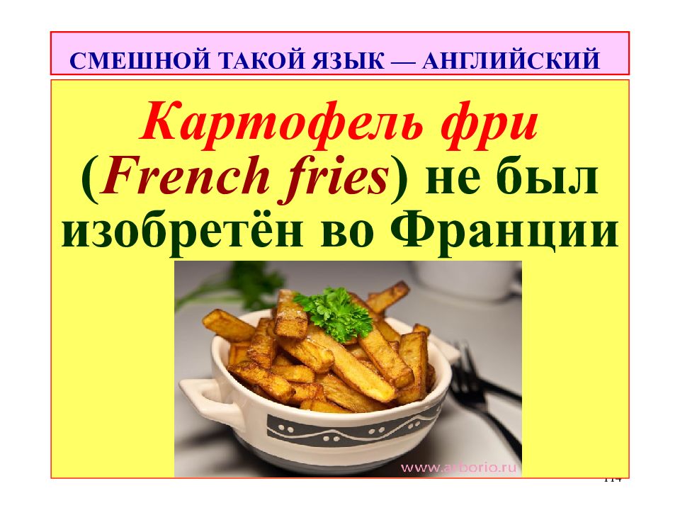 Как по английски будет картошка. Картофель фри на английском. Картофель фри не был изобретён во Франции.. Как будет по английски картошка фри. Картошка на английском языке.