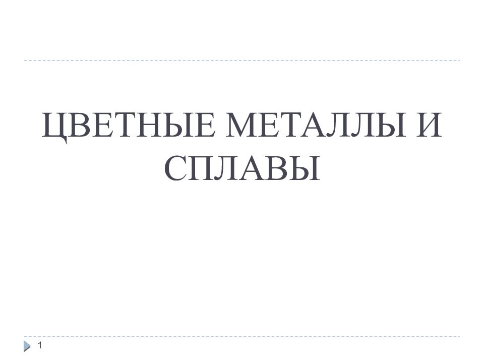 ЦВЕТНЫЕ МЕТАЛЛЫ И СПЛАВЫ