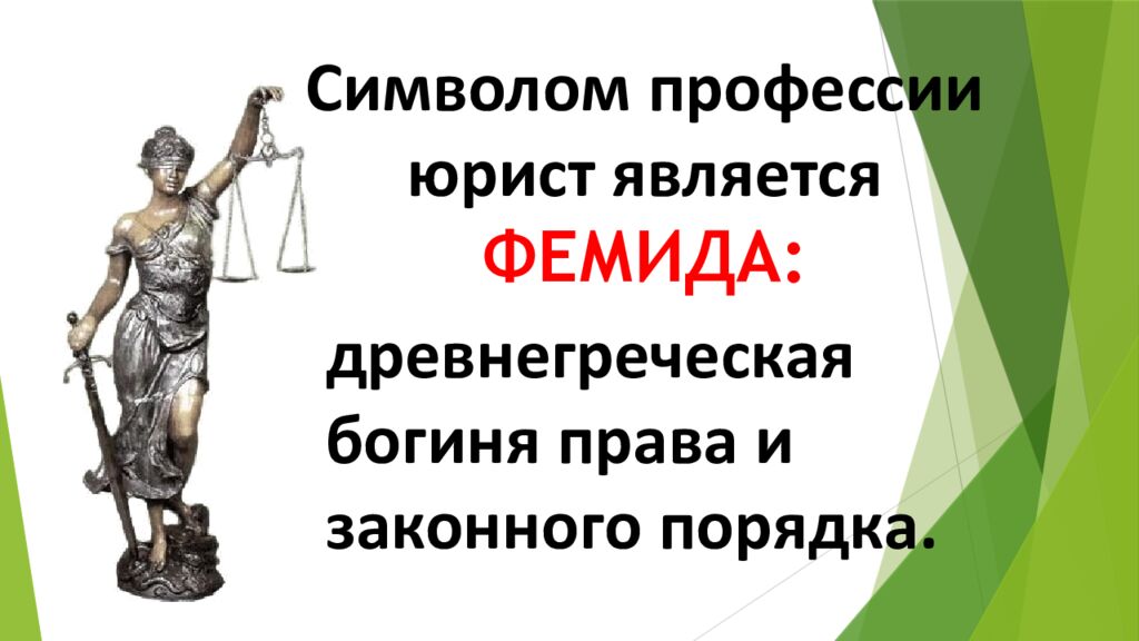 Профессия юрист