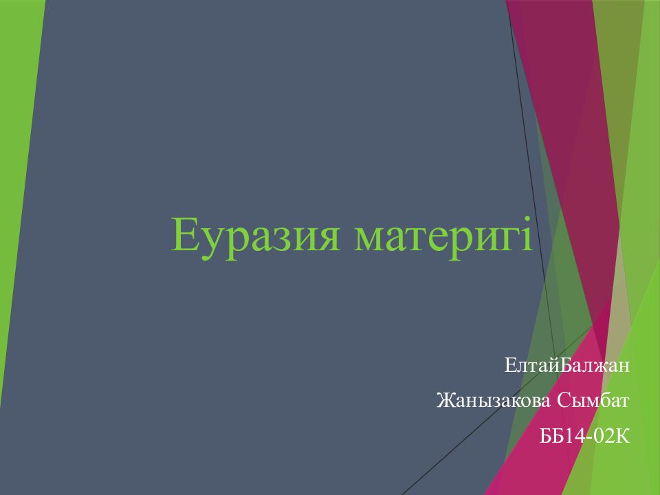 Еуразия материгі