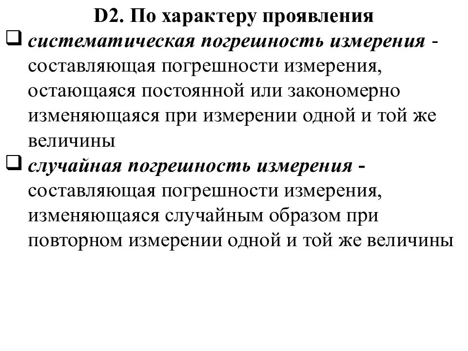 Погрешности по характеру проявления. Погрешности измерений по характеру проявления. Погрешность метода измерений по характеру проявления. Классификация погрешностей по характеру проявления.