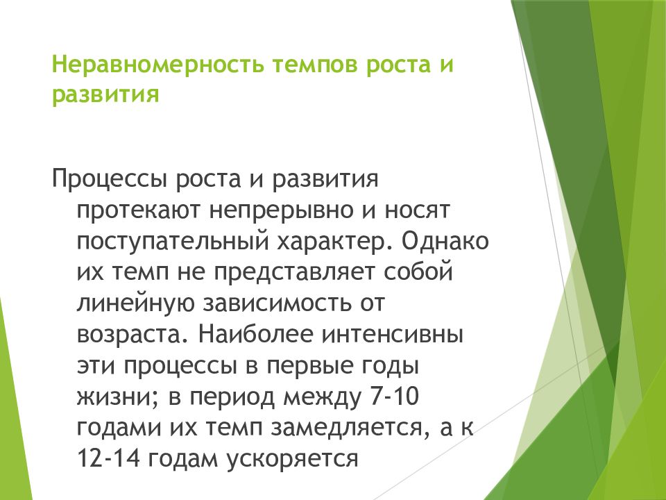 Неравномерность темпов роста и развития. Презентация«возрастая анатомия, физиология и гигиена»,. «Возрастая анатомия, физиология и гигиена»,. Процессы роста и развития протекают.