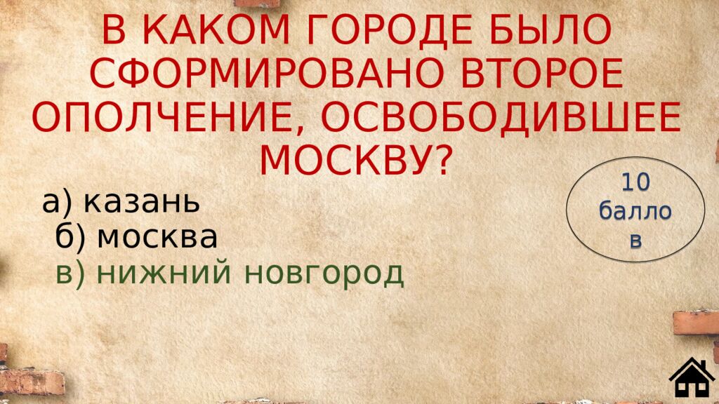 В КАКОМ ГОРОДЕ БЫЛО СФОРМИРОВАНО ВТОРОЕ ОПОЛЧЕНИЕ, ОСВОБОДИВШЕЕ МОСКВУ?