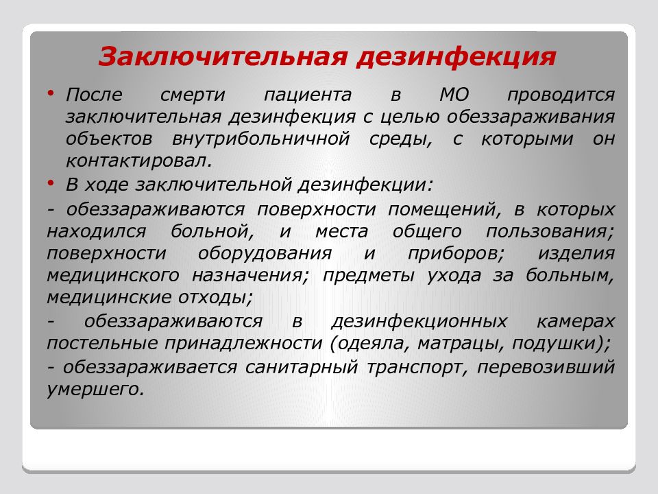 Проведение заключительной дезинфекции. Проведение текущей дезинфекции. Порядок выполнения дезинфекции. Проведение заключительной дезинфекции в боксе.