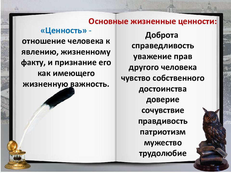 Потомок ведать. Важные жизненные ценности. Основные жизненные принципы и ценности. Главные жизненные ценности. Жизненные ценности и уважение к человеку.