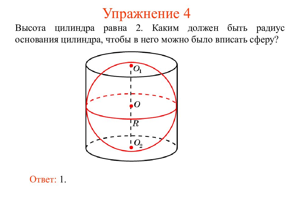 Диаметр основания цилиндра. Высота цилиндра. Сфера вписанная в цилиндр. Высота цилиндра равна радиусу основания. Сфера вписанная в основание цилиндра.