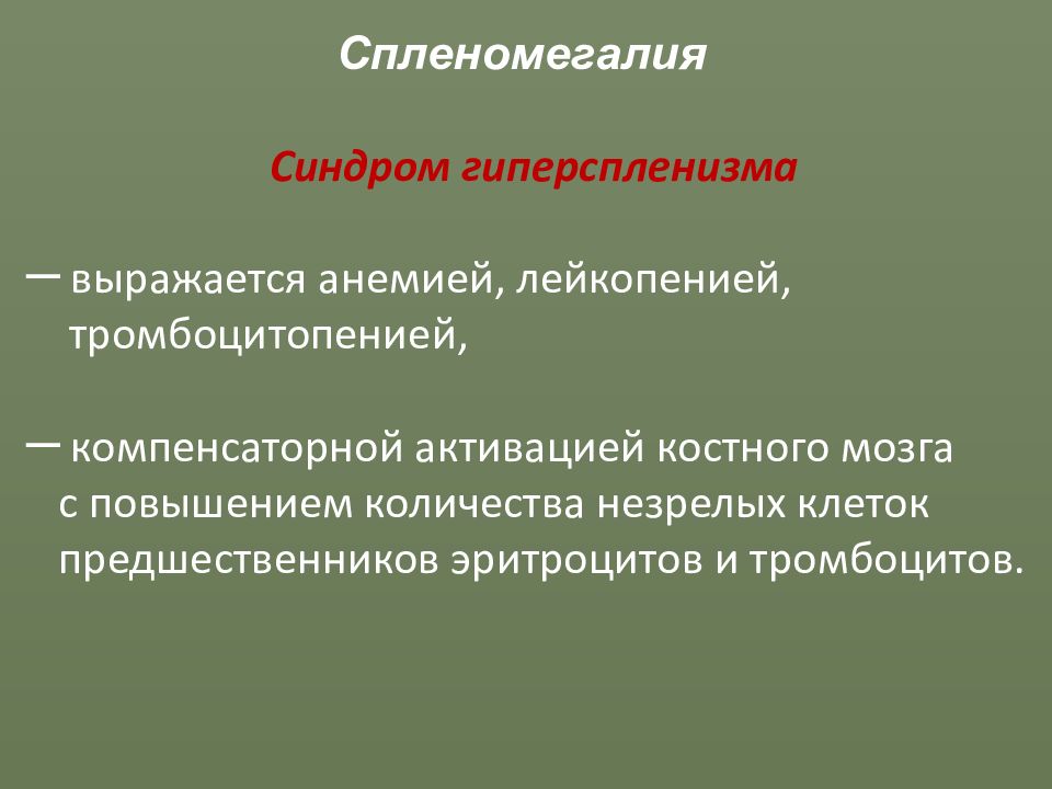 Гиперспленизм