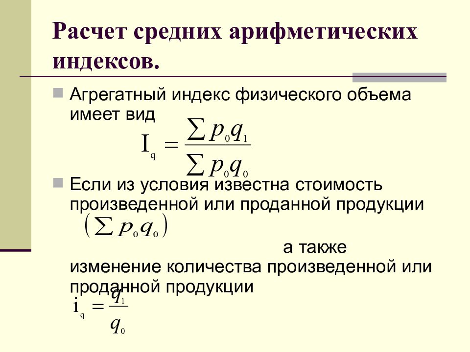 Индекс физического товарооборота. Индекс физического объема. Агрегатный индекс физического объема. Средние индексы. Арифметический индекс. Среднеарифметический индекс формула.