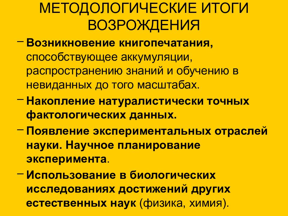 Возрождение результаты. Эпоха Возрождения методологические принципы. Фактологические знания.