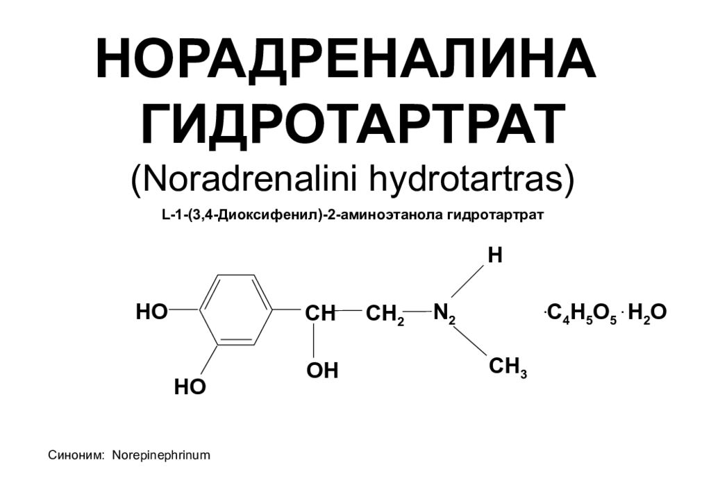 Гидротартрат калия. Норадреналина гидротартрат. Применение норадреналина гидротартрат. Норадреналина гидротартрат группа. Норадреналина гидротартрат формула.