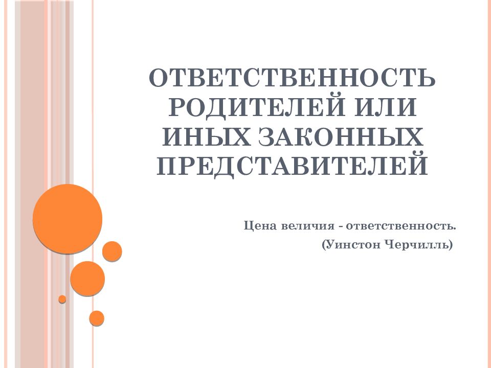 Ответственность родителей или иных законных представителей