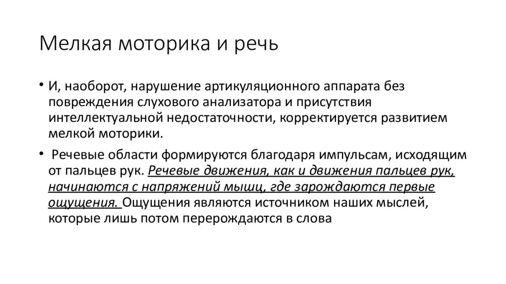Мелкая моторика и речь