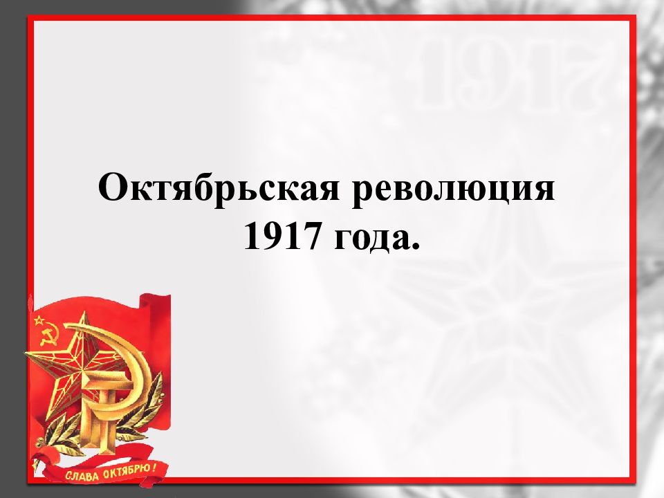 Революция 1917 и русский язык