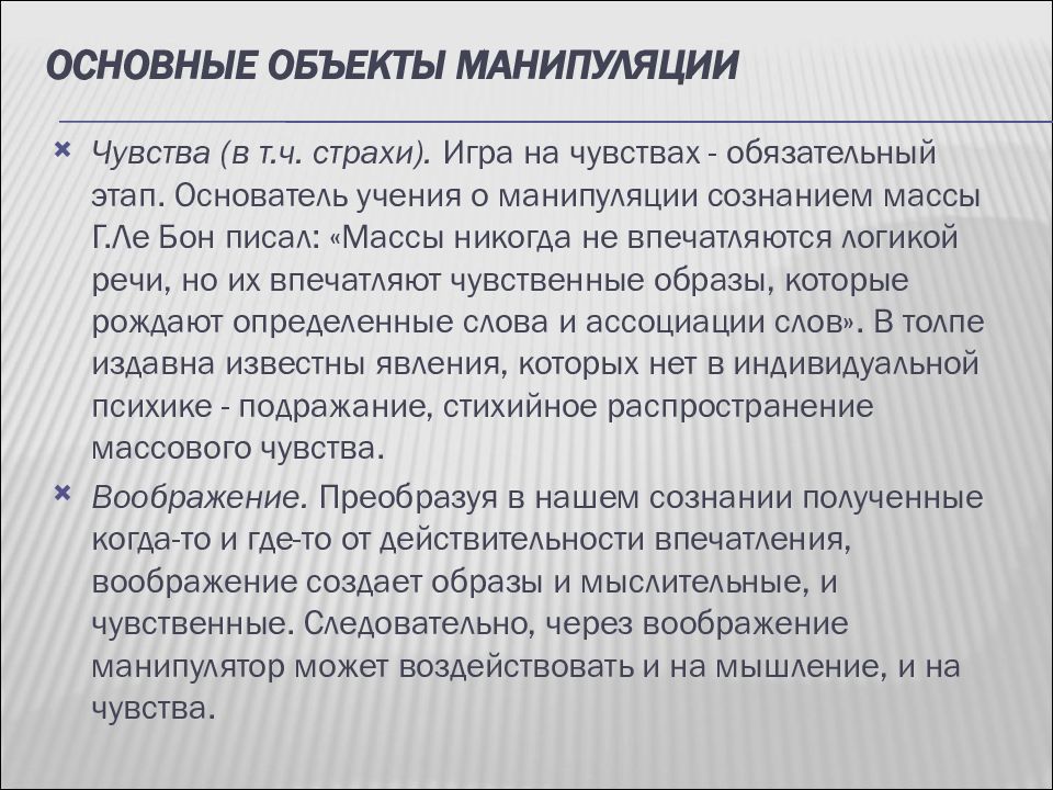 Манипулирование предметом. Манипуляция чувством вины. Манипуляция чувством страха. Манипуляция массовым сознанием. Манипуляция на чувстве долга.