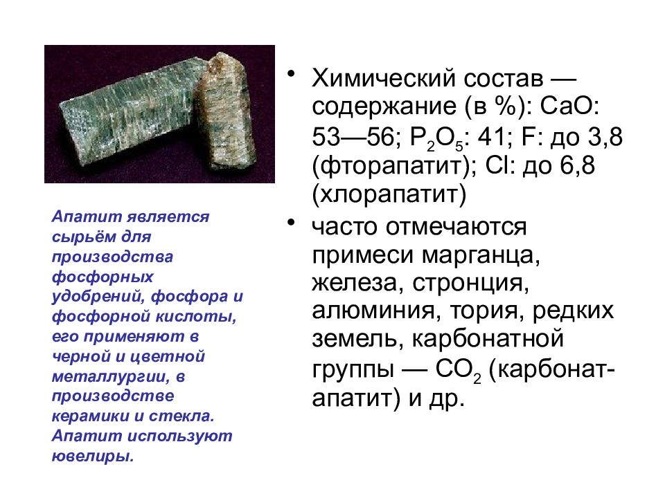 Что является сырьем для производства. Фторапатит и фосфорная кислота. Фторапатит состав. Химический состав марганца. Химический состав фторапатита.